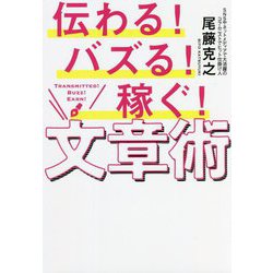 ヨドバシ.com - 伝わる!バズる!稼ぐ!文章術 [単行本] 通販【全品無料配達】