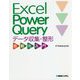 Excel Power Queryデータ収集・整形自動化入門 [単行本]