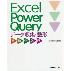 Excel Power Queryデータ収集・整形自動化入門 [単行本]