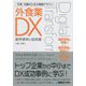 改革・改善のための戦略デザイン 外食業DX [単行本]
