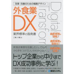 改革・改善のための戦略デザイン 外食業DX [単行本]