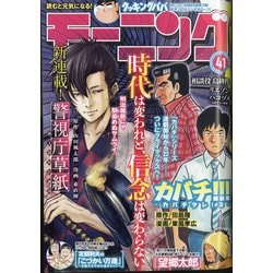 週刊 モーニング 2021年 9/23号 [雑誌]