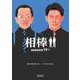 相棒season19〈上〉(朝日文庫) [文庫]