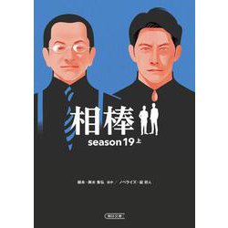 相棒season19〈上〉(朝日文庫) [文庫]