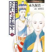 阿闍梨蒼雲　霊幻怪異始末５(ＨＯＮＫＯＷＡコミックス) [コミック]