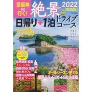 京阪神から行く！絶景　日帰り＋１泊ドライブコース２０２２【関西版】(アサヒオリジナル) [ムックその他]