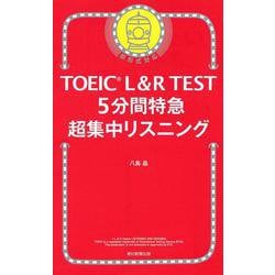 TOEIC L&R TEST 5分間特急超集中リスニング [単行本]