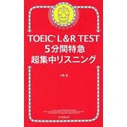 TOEIC L&R TEST 5分間特急超集中リスニング [単行本]