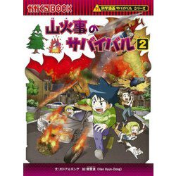 ヨドバシ.com - 山火事のサバイバル〈2〉(かがくるBOOK―科学漫画