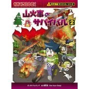 山火事のサバイバル〈2〉(かがくるBOOK―科学漫画サバイバルシリーズ) [全集叢書]
