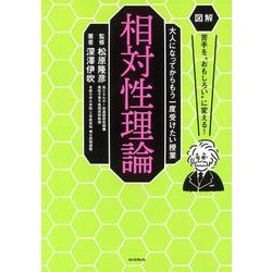 相対性理論―図解 苦手を"おもしろい"に変える!大人になってからもう一度受けたい授業 [単行本]