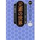 元素の世界―図解 苦手を"おもしろい"に変える!大人になってからもう一度受けたい授業 [単行本]