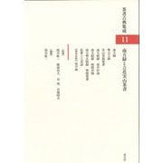 南方録と立花実山茶書(茶書古典集成〈11〉) [全集叢書]
