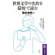 世界文学の名作を「最短」で読む―日本語と英語で味わう50作(筑摩選書) [全集叢書]