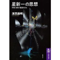 星新一の思想―予見・冷笑・賢慮のひと(筑摩選書) [全集叢書]