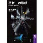 星新一の思想―予見・冷笑・賢慮のひと(筑摩選書) [全集叢書]