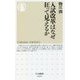 入試改革はなぜ狂って見えるか(ちくま新書) [新書]