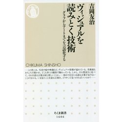 ヴィジュアルを読みとく技術―グラフからアートまでを言語化する(ちくま新書) [新書]