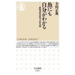 魚にも自分がわかる―動物認知研究の最先端(ちくま新書) [新書]