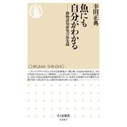 魚にも自分がわかる―動物認知研究の最先端(ちくま新書) [新書]