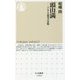 頭山満―アジア主義者の実像(ちくま新書) [新書]