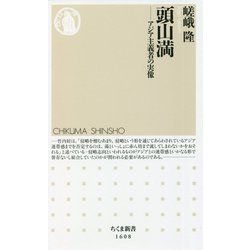 頭山満―アジア主義者の実像(ちくま新書) [新書]