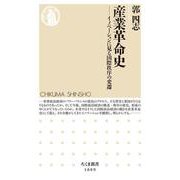 産業革命史―イノベーションに見る国際秩序の変遷(ちくま新書) [新書]
