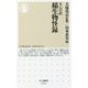 まんが訳 稲生物怪録(ちくま新書) [新書]