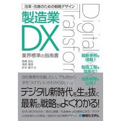 改革・改善のための戦略デザイン製造業DX [単行本]