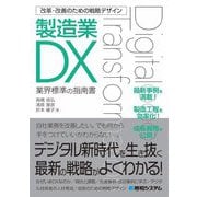 改革・改善のための戦略デザイン製造業DX [単行本]