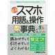 最新スマホ用語&操作事典 [単行本]