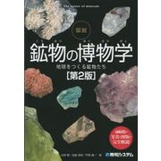 図説 鉱物の博物学―地球をつくる鉱物たち 第2版 [単行本]
