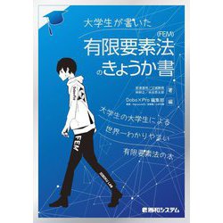 大学生が書いた有限要素法(FEM)のきょうか書 [単行本]