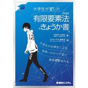 大学生が書いた有限要素法(FEM)のきょうか書 [単行本]