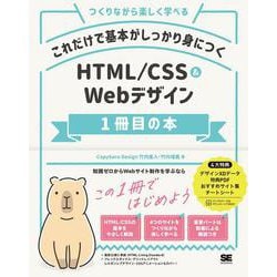 これだけで基本がしっかり身につくHTML/CSS & Webデザイン1冊目の本―つくりながら楽しく学べる [単行本]