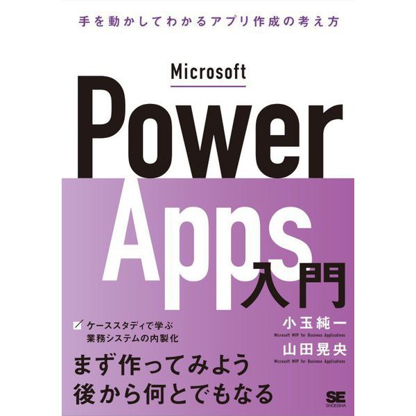 Microsoft Power Apps入門―手を動かしてわかるローコード開発の考え方 [単行本]