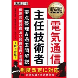 電気通信主任技術者要点整理&過去問解説 伝送交換設備及び設備管理・法規編(電気通信教科書) [単行本]