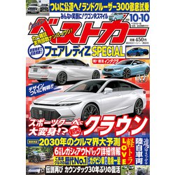 ベストカー 2021年 10/10号 [雑誌]