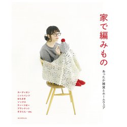 家で編みもの―あったか雑貨とホームウェア [単行本]