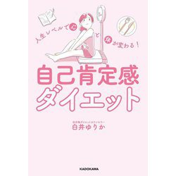 ヨドバシ.com - 人生レベルで心と体が変わる!自己肯定感ダイエット