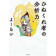 ひねくれ者の分析力 [単行本]