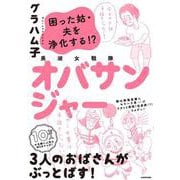 美淑女戦隊　オバサンジャー 困った姑・夫を浄化する!? [単行本]
