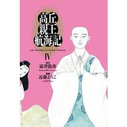 高丘親王航海記　IV<4>(ビームコミックス) [コミック]