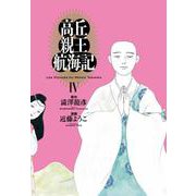 高丘親王航海記　IV<4>(ビームコミックス) [コミック]