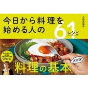 今日から料理を始める人の61レシピ [単行本]