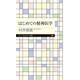 はじめての精神医学(ちくまプリマー新書) [新書]