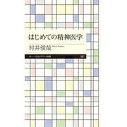 はじめての精神医学(ちくまプリマー新書) [新書]
