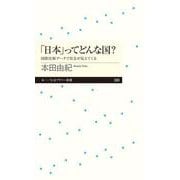 「日本」ってどんな国?―国際比較データで社会が見えてくる(ちくまプリマー新書) [新書]