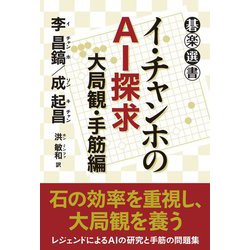 イ・チャンホのAI探求 大局観・手筋編(碁楽選書) [単行本]