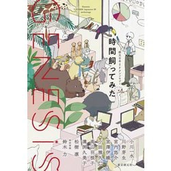 Genesis 時間飼ってみた―創元日本SFアンソロジー〈4〉 [単行本]
